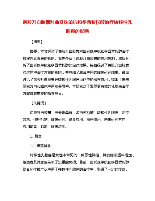 芪胶升白胶囊对曲妥珠单抗和多西紫杉醇治疗转移性乳腺癌的影响