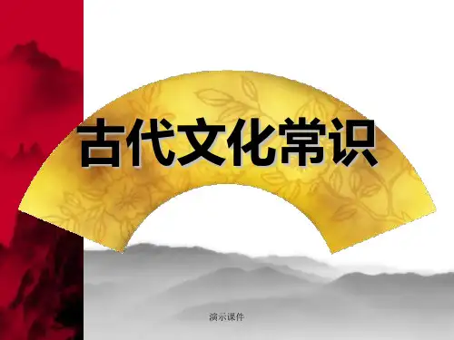 必修五《古代文化常识》归纳.ppt