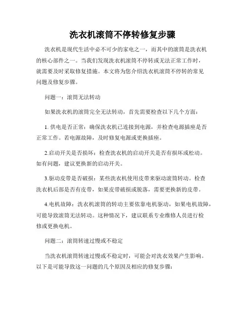 洗衣机滚筒不停转修复步骤