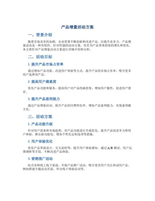 产品增量活动方案
