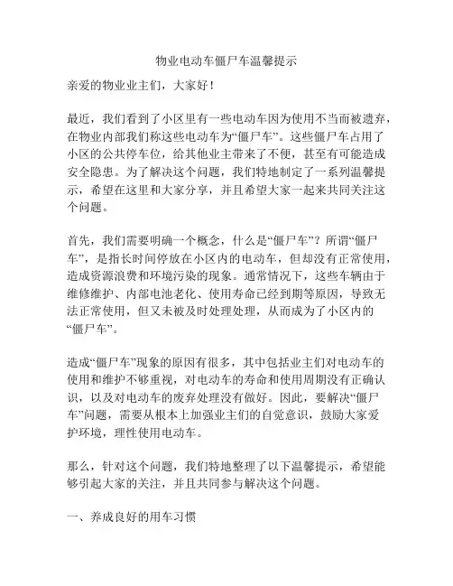 物业电动车僵尸车温馨提示