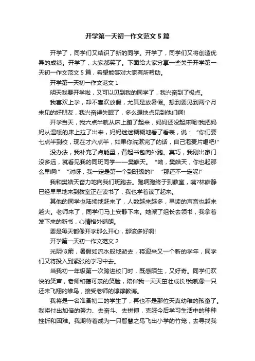 开学第一天初一作文范文5篇
