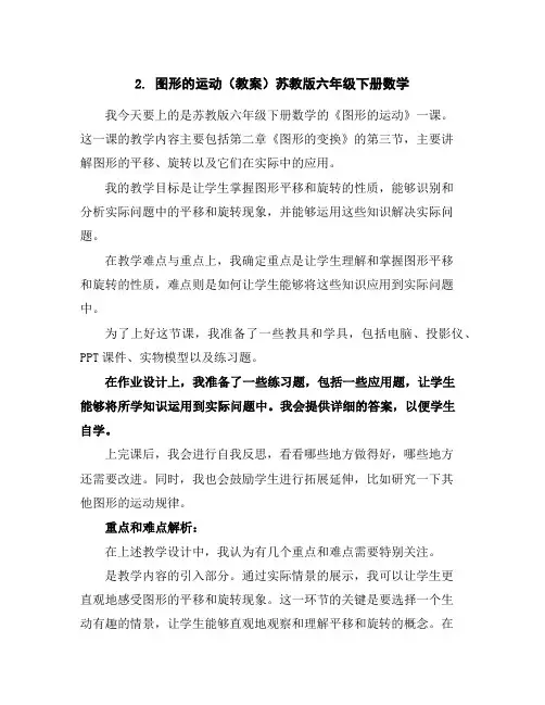 2.图形的运动(教案)苏教版六年级下册数学