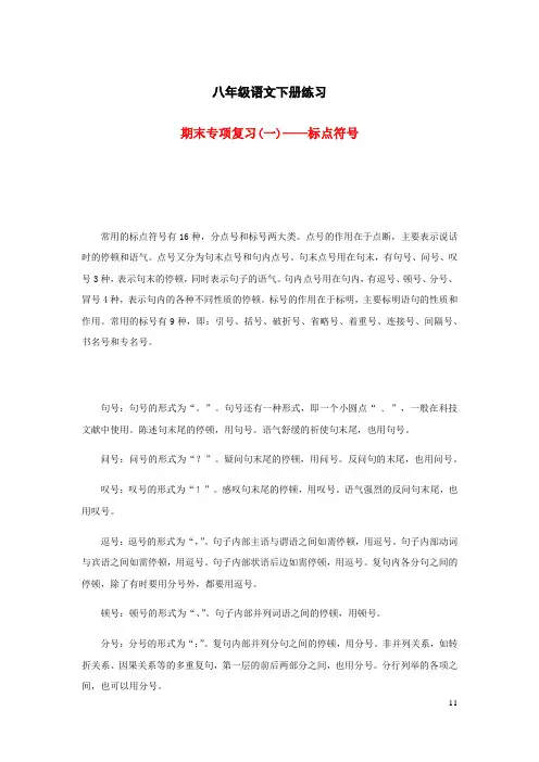 人教版八年级语文下册期末专项复习一标点符号