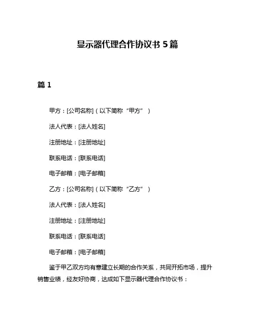 显示器代理合作协议书5篇