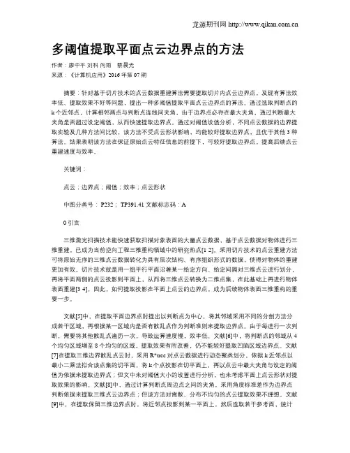 多阈值提取平面点云边界点的方法