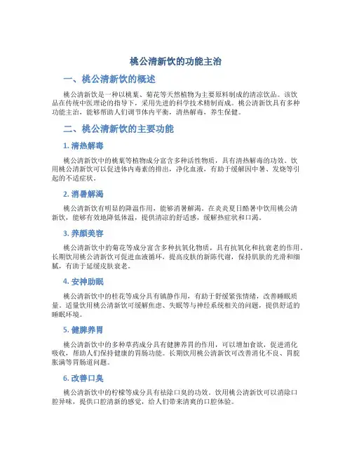 桃公清新饮的功能主治