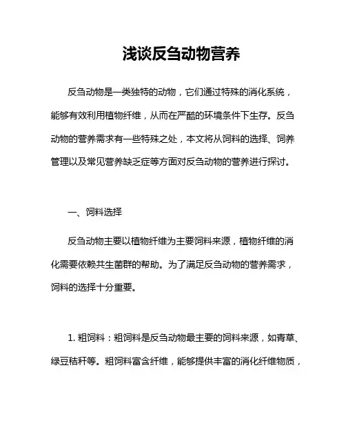 浅谈反刍动物营养