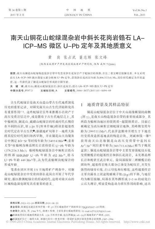 南天山铜花山蛇绿混杂岩中斜长花岗_省略_MS微区U_Pb定年及其地质意义_黄岗