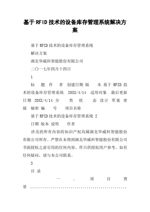 基于RFID技术的设备库存管理系统解决方案