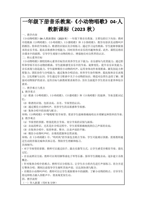 一年级下册音乐教案-《小动物唱歌》04-人教新课标(2023秋)