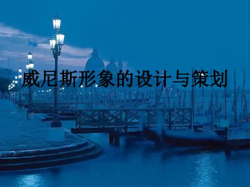 威尼斯旅游策划PPT课件