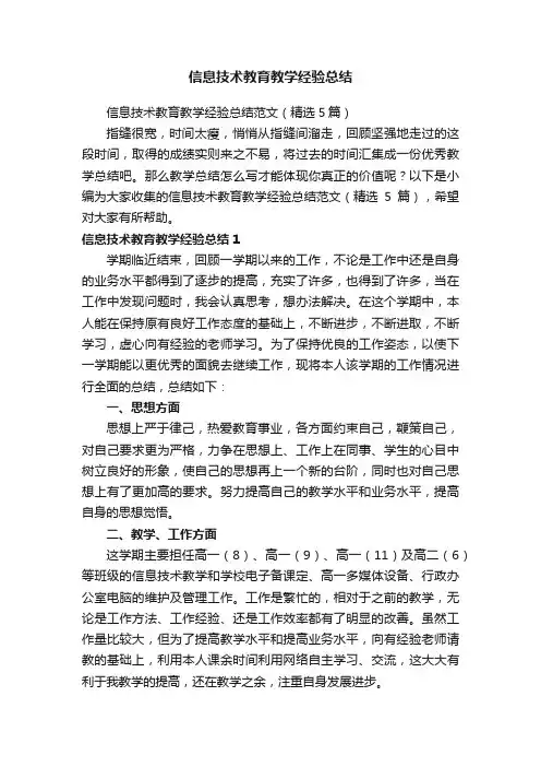信息技术教育教学经验总结