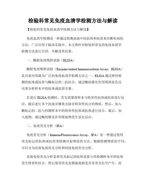 检验科常见免疫血清学检测方法与解读
