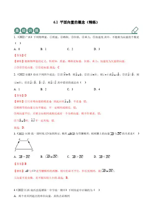 6.1 平面向量的概念(精练)(解析版)-人教版高中数学精讲精练必修二