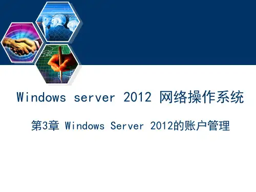 Windows Server 2012网络操作系统(第2版)课件第3章 Windows Server 2012的账户管理