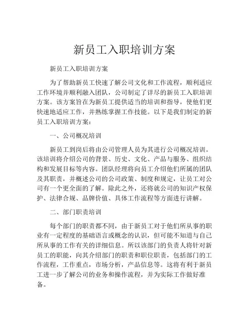 新员工入职培训方案(精选10篇)