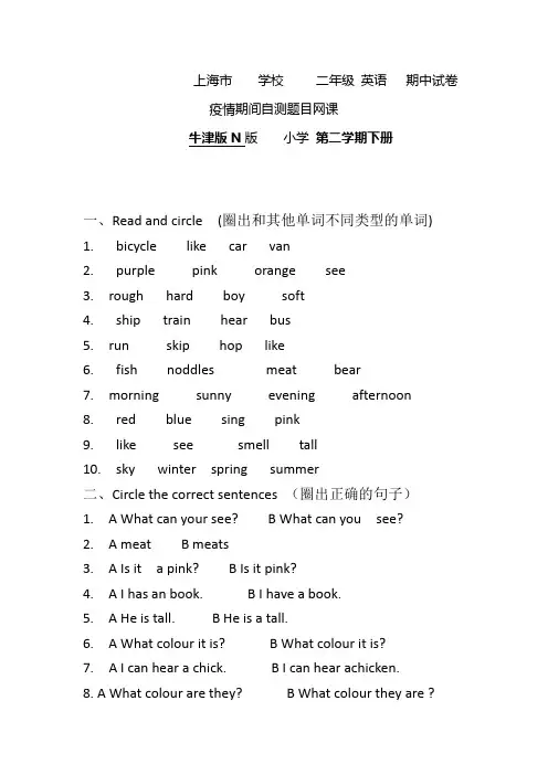 上海小学二年级英语第二学期(下册)牛津版N版下学期期中考试 疫情期间网课自测试试卷20.4.1