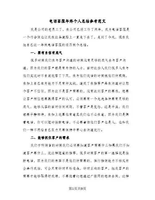 电话客服年终个人总结参考范文（5篇）