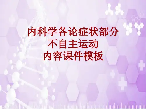 内科学_各论_症状：不自主运动_课件模板