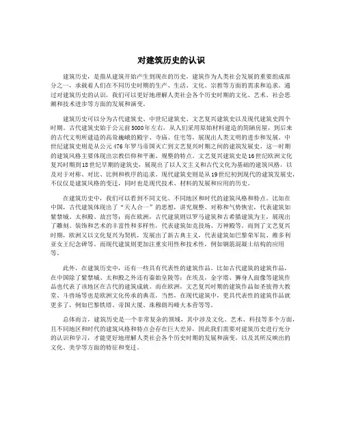 对建筑历史的认识