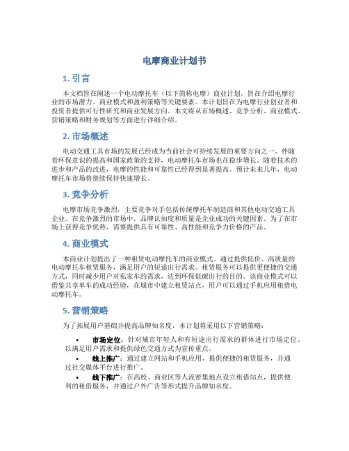 电摩商业计划书