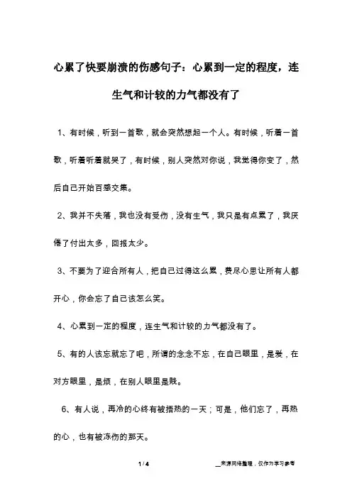 心累了快要崩溃的伤感句子：心累到一定的程度,连生气和计较的力气都没有了