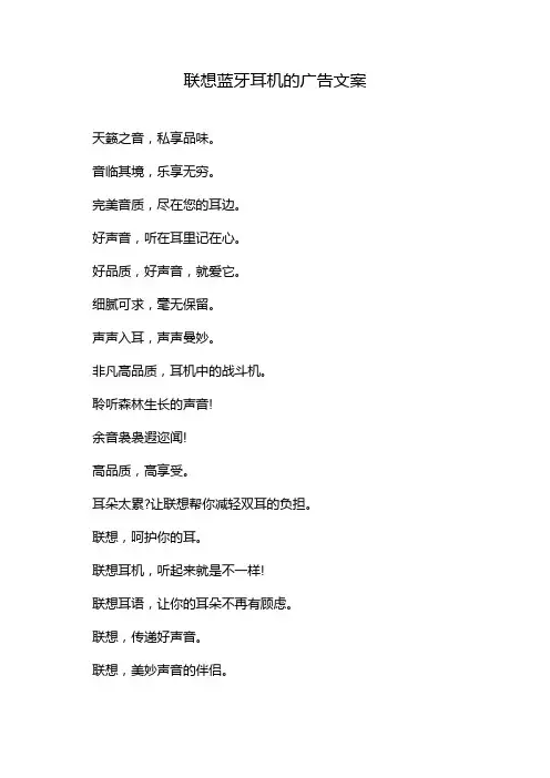 联想蓝牙耳机的广告文案