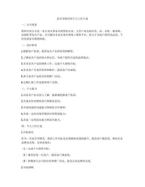 家具导购员的个人工作计划