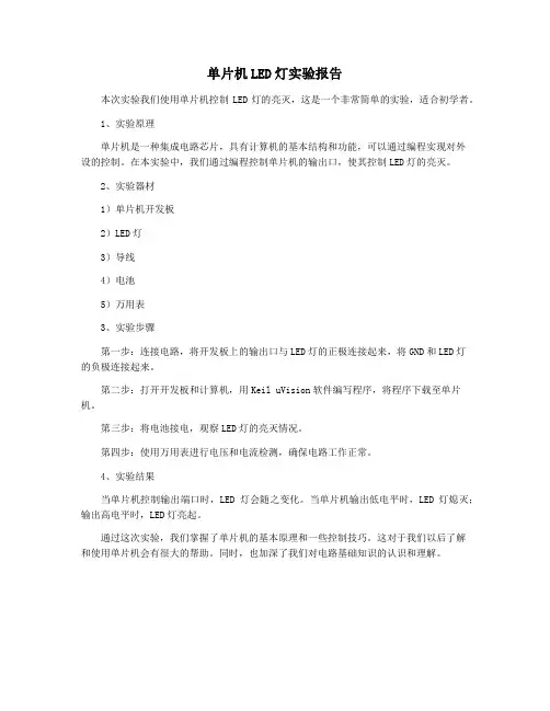 单片机LED灯实验报告