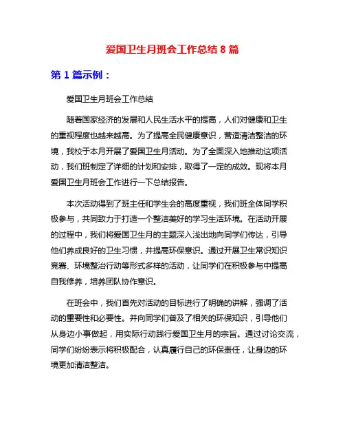 爱国卫生月班会工作总结8篇