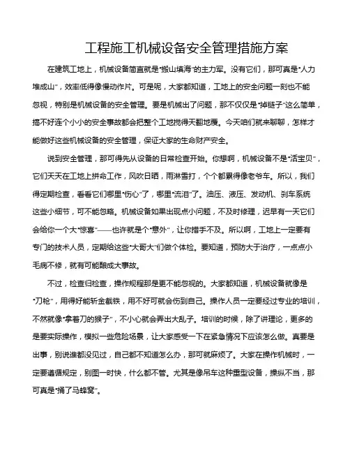 工程施工机械设备安全管理措施方案