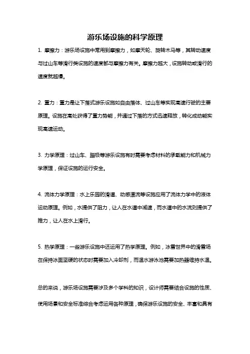 游乐场设施的科学原理