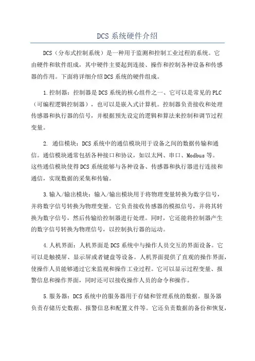 DCS系统硬件介绍