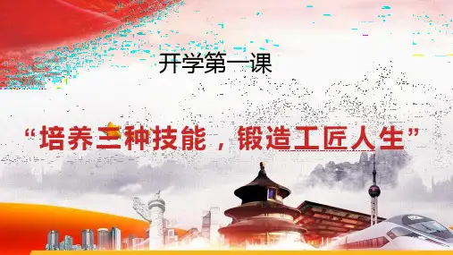 “走进技工院校,点亮技能之光”(开学第一课)