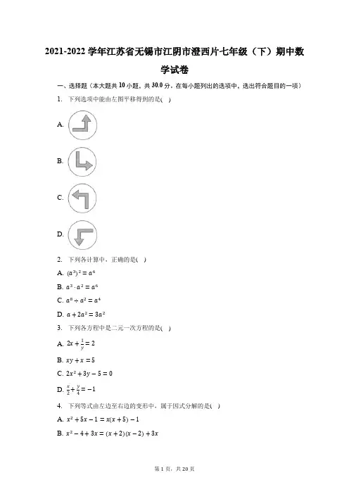 2021-2022学年江苏省无锡市江阴市澄西片七年级(下)期中数学试题及答案解析