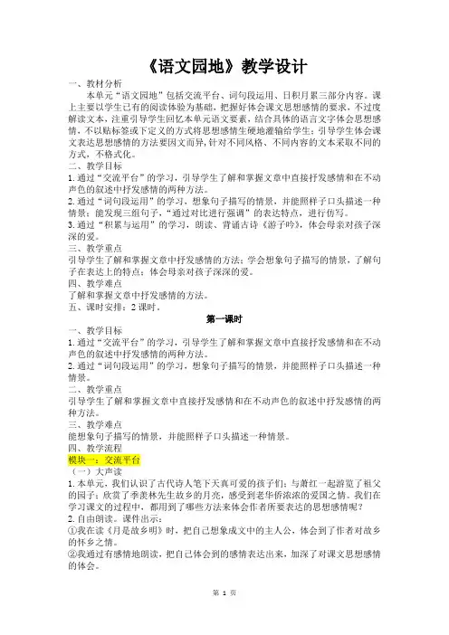 人教部编版语文五年级下册第一单元《语文园地》优质教案