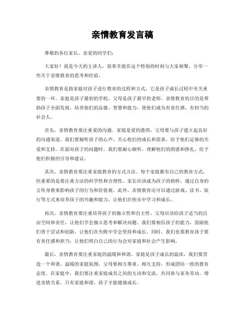 亲情教育发言稿
