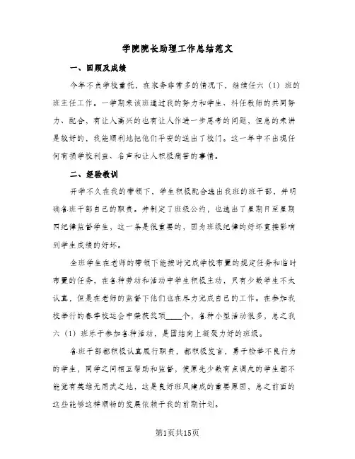 2024年学院院长助理工作总结范文（6篇）