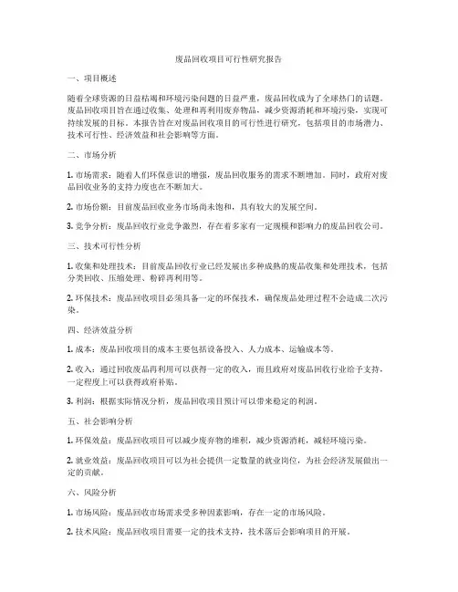 废品回收项目可行性研究报告