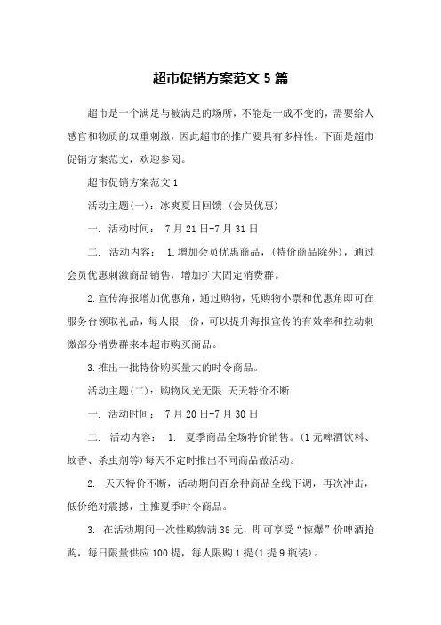 超市促销方案范文5篇