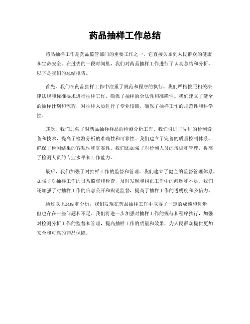 药品抽样工作总结