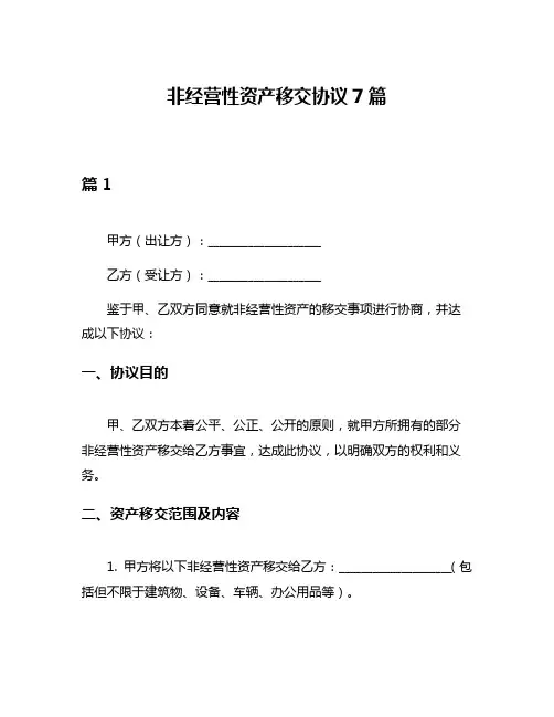 非经营性资产移交协议7篇