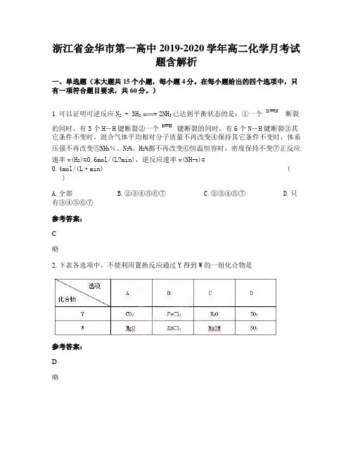 浙江省金华市第一高中2019-2020学年高二化学月考试题含解析
