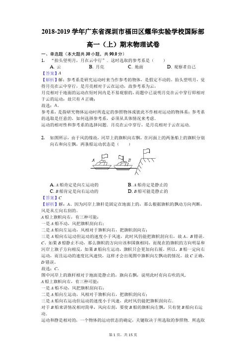 广东省深圳市福田区耀华实验学校国际部2018-2019学年高一(上)期末物理试卷(解析版)
