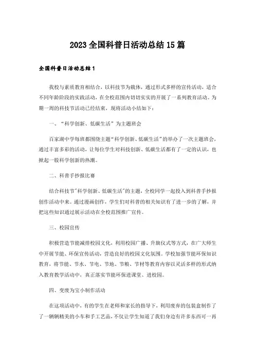2023全国科普日活动总结15篇