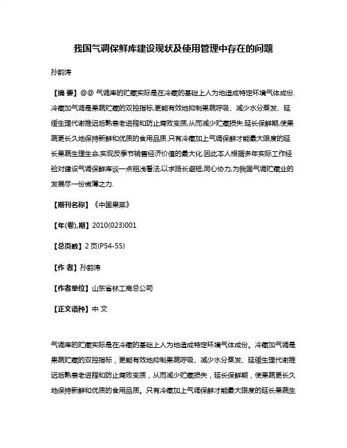 我国气调保鲜库建设现状及使用管理中存在的问题