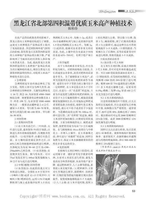 黑龙江省北部第四积温带优质玉米高产种植技术