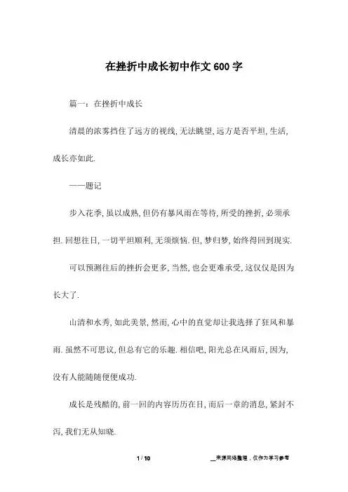 在挫折中成长初中作文600字