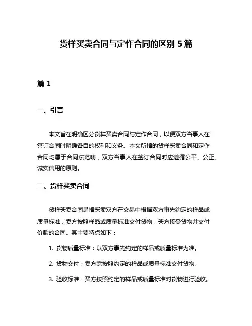 货样买卖合同与定作合同的区别5篇